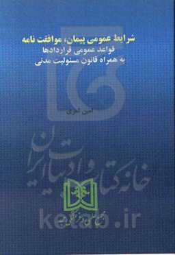 شرایط عمومی پیمان، موافقت‌نامه: قواعد عمومی قراردادها به همراه قانون مسئولیت مدنی
