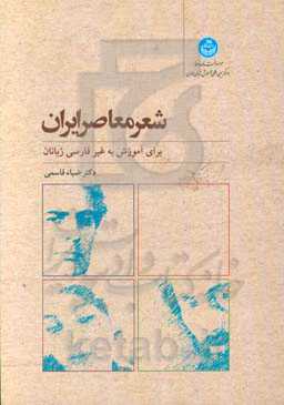 شعر معاصر ایران: برای آموزش به غیرفارسی زبانان