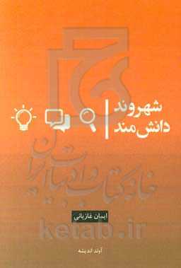 شهروند دانش‌مند