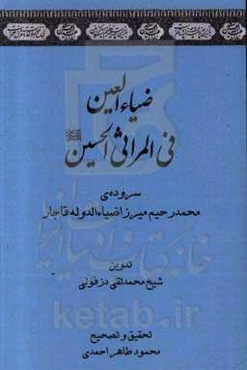 ضیاءالعین فی المراثی الحسین (ع)
