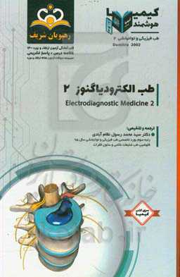 طب فیزیکی و توانبخشی: طب الکترودیاگنوز 2: مجموعه سوالات آزمون ارتقاء و بورد طب فیزیکی و توانبخشی با پاسخ تشریحی کتاب آمادگی آزمون ارتقاء و بورد 1400