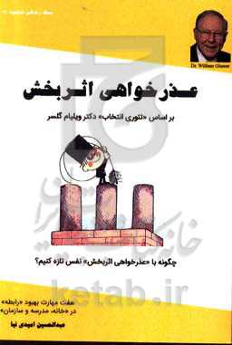 عذرخواهی اثربخش بر اساس "تئوری انتخاب" دکتر ویلیام گلسر: چگونه با "عذرخواهی اثربخش" نفس تازه کنیم؟ ...