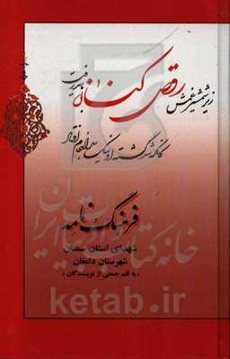 فرهنگ‌نامه شهدای استان سمنان شهرستان دامغان: از شهید مهدی گردویی تا شهید محمود مکرمی