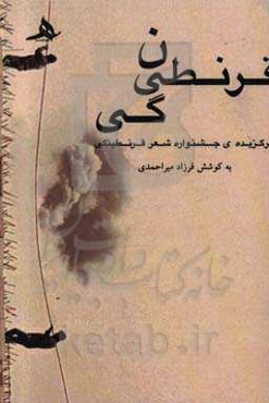 قرنطینگی:‌ برگزیده شعر جشنواره مجازی قرنطینگی