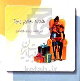 قصه‌های بابا