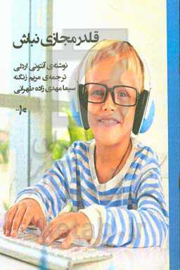 قلدر مجازی نباش