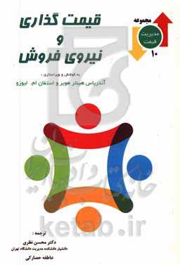 قیمت‌گذاری و نیروی فروش