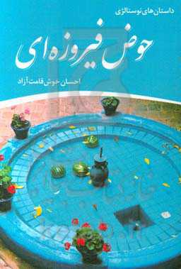 مجموعه داستان‌های نوستالژی "حوض فیروزه‌ای"