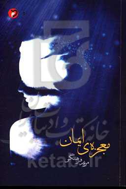 معجزه‌ی ایمان