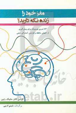 مغز خود را زنده نگه ‌دارید! 83 تمرین نوروبیک برای پیش‌گیری از کاهش حافظه و افزایش آماده‌گی ذهنی