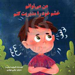 من می‌توانم خشم خود را مدیریت کنم