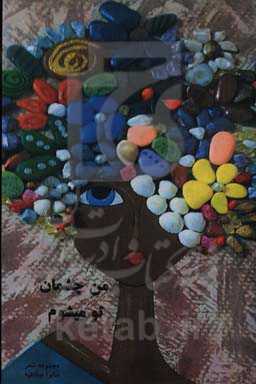 من چشمان تو می‌شوم