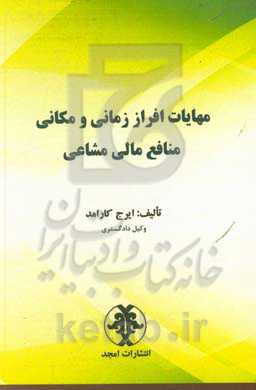 مهایات افزار زمانی و مکانی منافع مالی مشاعی