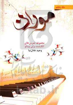 موران: مجموعه تمرین‌های انگشت برای پیانو