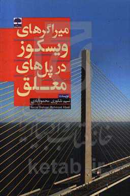 میراگرهای ویسکوز در پل‌های معلق