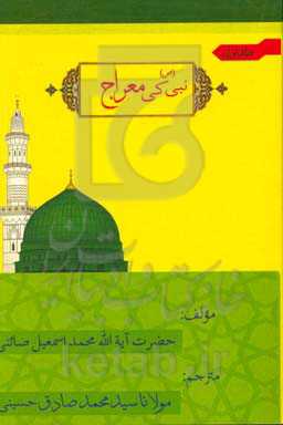 نبی (ص) کی معراج