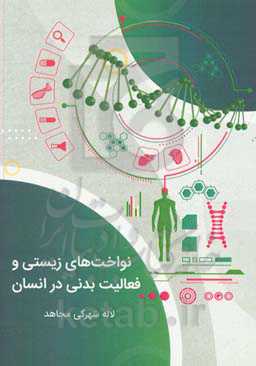 نواخت‌های زیستی و فعالیت بدنی در انسان
