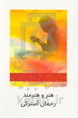 هنر و هنرمند: معرفی رحمان آسترکی