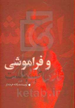 و فراموشی کیمیاست