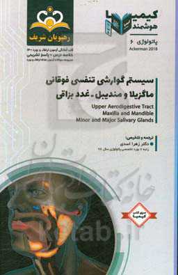 پاتولوژی: سیستم گوارشی تنفسی فوقانی ماگزیلا و مندبیل - غدد بزاقی خلاصه درس به همراه مجموعه سوالات آزمون ارتقا و بورد پاتولوژی با پاسخ تشریحی