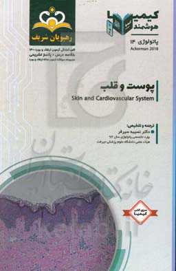 پاتولوژی: پوست و قلب: خلاصه درس به همراه مجموعه سوالات آزمون ارتقاء و بورد پاتولوژی با پاسخ تشریحی