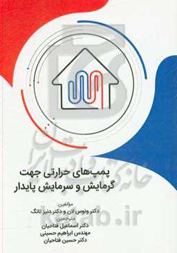 پمپ‌های حرارتی جهت گرمایش و سرمایش پایدار