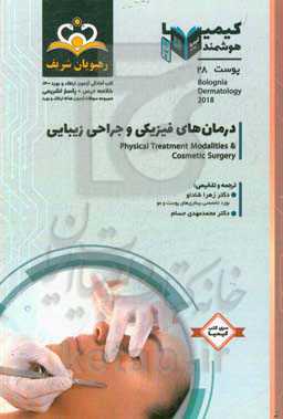 پوست: درمان‌های فیزیکی و جراحی زیبایی: خلاصه درس به همراه مجموعه سوالات آزمون ارتقا و بورد پوست با پاسخ تشریحی کتاب آمادگی آزمون ارتقاء و بورد 1400