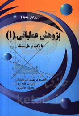 پژوهش عملیاتی (1) با تاکید بر حل مسئله