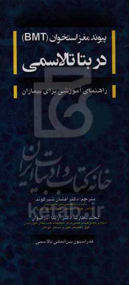 پیوند مغز استخوان (BMT) در بتا تالاسمی: راهنمای آموزشی برای بیماران