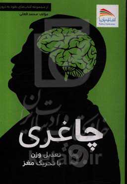 چاغری: تعدیل وزن با تحریک مغز