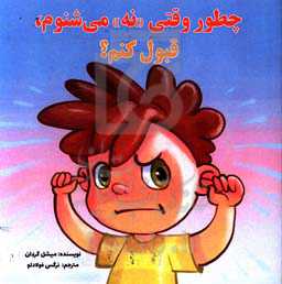 چطور وقتی "نه" می‌شنوم، قبول کنم؟