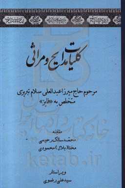 کلیات مدایح و مراثی: مرحوم حاج میرزاعبدالعلی سلام تبریزی متخلص به «فایز»