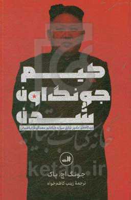 کیم جونگ اون شدن: دیدگاه‌های مامور سابق سیا به دیکتاور معماگونه کره شمالی