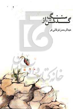 گذشتن از سنگ