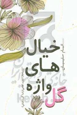 گل‌واژه‌های خیال