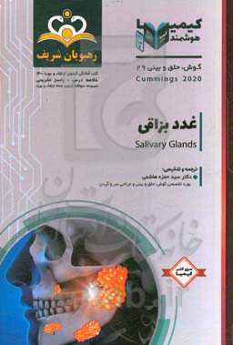 گوش، حلق و بینی: غدد بزاقی: خلاصه درس به همراه مجموعه سوالات آزمون ارتقاء و بورد گوش، حلق و بینی با پاسخ تشریحی ...