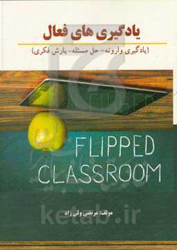 یادگیری‌های فعال (یادگیری وارونه - حل مسئله – بارش فکری)