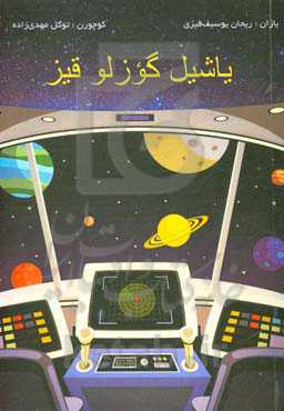 یاشیل گوزلو قیز