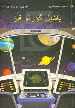 یاشیل گوزلو قیز