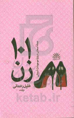 101 جمله آسمانی درباره موجودات آسمانی "زن"