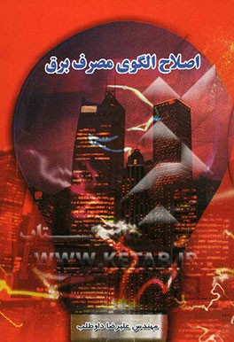 اصلاح الگوی مصرف برق