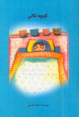 کوچه‌تکانی