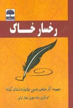 رخسار خاک: مجموعه آثار منتخب دومین جشنواره‌ی بزرگ داستان کوتاه