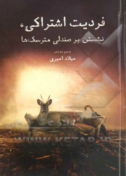 فردیت اشتراکی، نشستن بر صندلی مترسک‌ها: مجموعه شعر