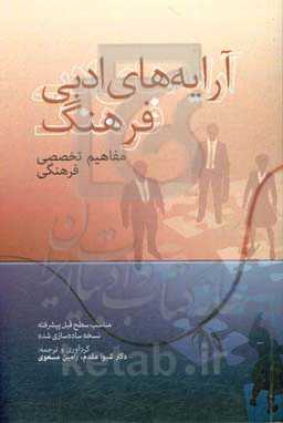 آرایه‌های ادبی فرهنگ: مفاهیم تخصصی فرهنگی (مناسب سطح قبل پیشرفته نسخه ساده‌سازی شده)