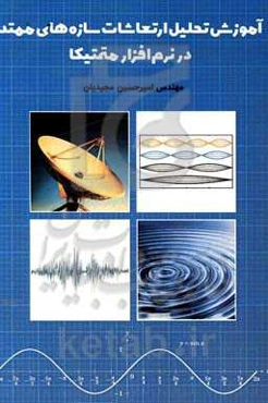 آموزش تحلیل ارتعاشات سازه‌های ممتد در نرم‌افزار متمتیکا