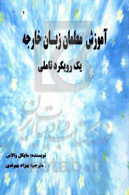 آموزش معلمان زبان خارجه یک رویکرد تاملی