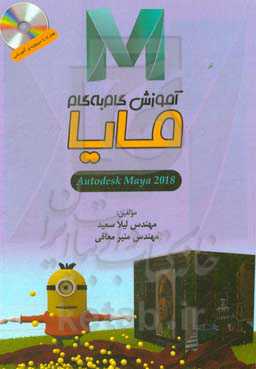 آموزش گام به گام مایا (Autodesk Maya 2018)
