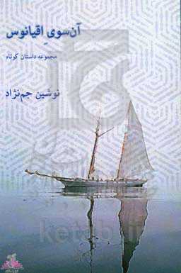 آن‌سوی اقیانوس