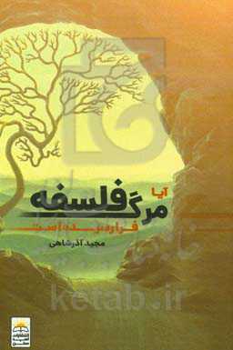 آیا مرگ فلسفه فرا رسیده است؟